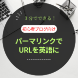 【パーマリンク】３分で変更URLを英語へ。